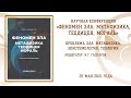 НК «Феномен зла». Проблема зла: метафизика, эпистемология, теология