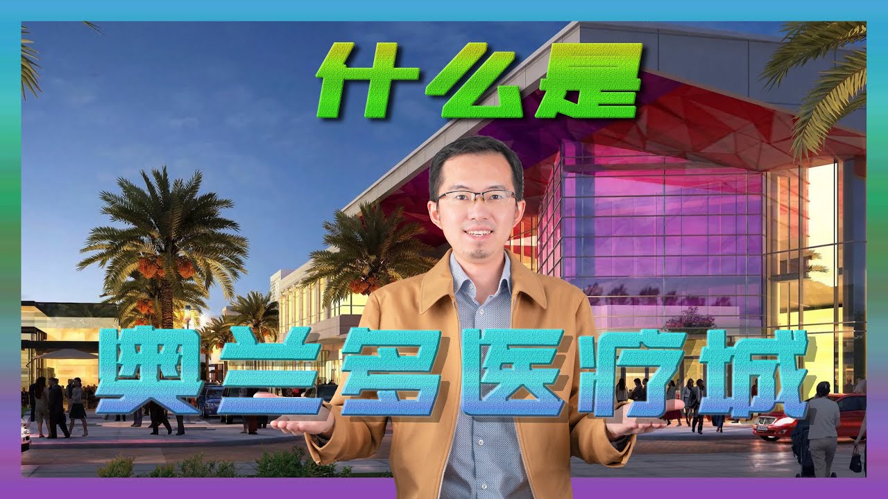 什么是奥兰多医疗城 lake nona｜奥兰多房产｜奥兰多房产经纪人｜佛州房产