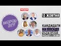 "Виборчий округ. Місцеві" на UA:Чернігів. Кандидати на посаду міського голови Чернігова