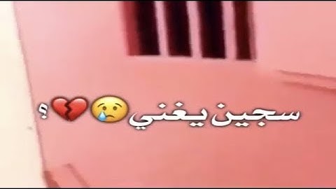 عسكري سمع سجين يغني في زنزانته وصوره - عزتي له 💔