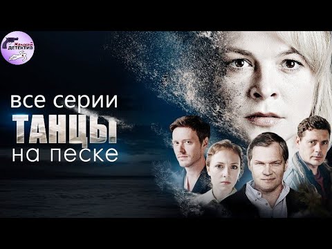 Танцы на Песке (2020) Все серии Full HD. 1 часть 'Танцев'