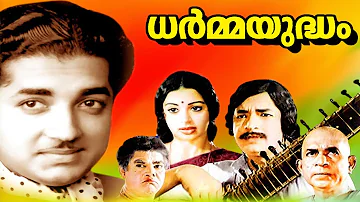 Dharmayudham  Malayalam Full Length Movie HD | Prem Nazir | Srividya | Super Cinema Malayalam |