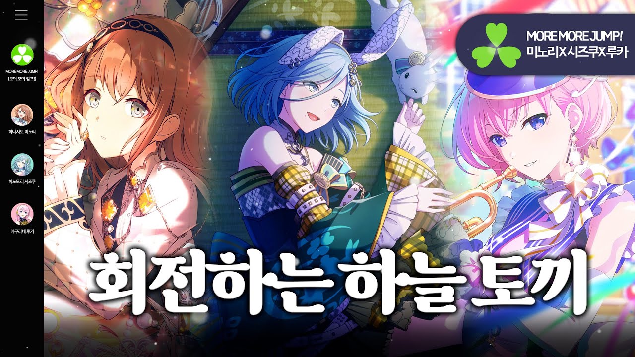 프로세카 - 회전하는 하늘 토끼 가사. (MORE MORE JUMP!) [한글 자막/ 발음 포함]