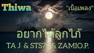 อยากได้ลูกไภ้ - TA J & STS73 & ZAMIO.P. [เนื้อเพลง]🎶🎆🥰