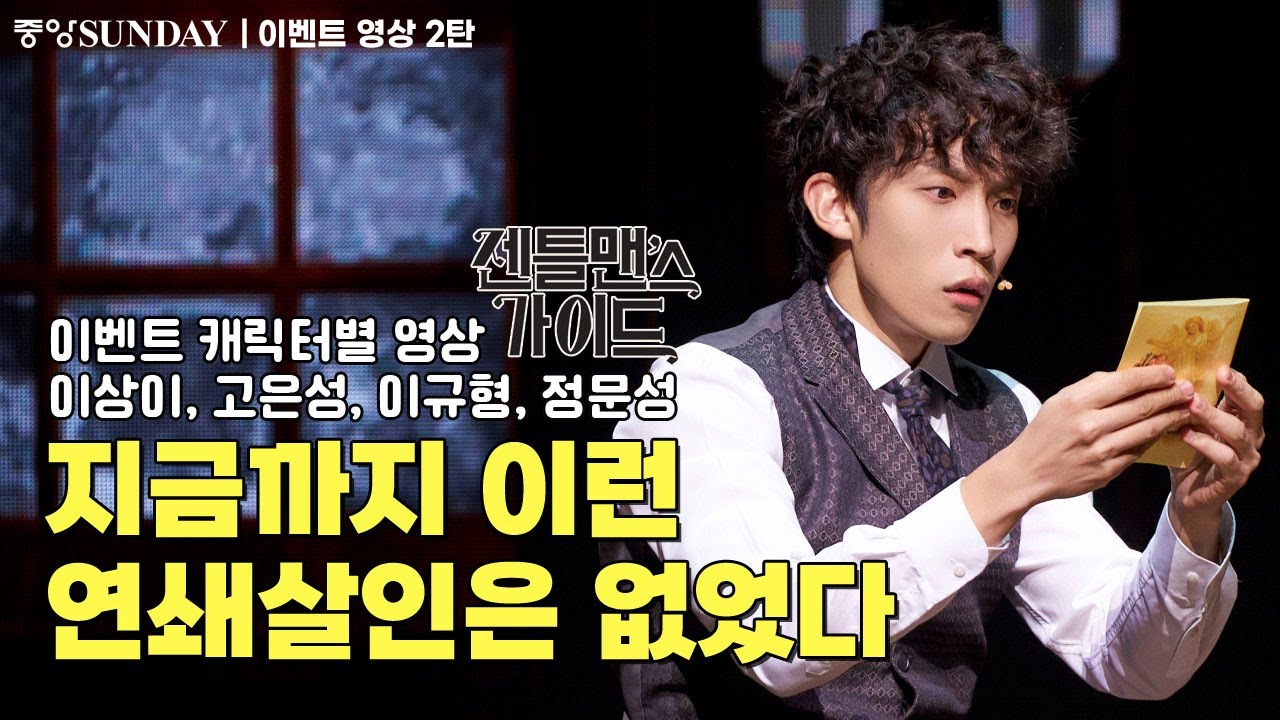 [2탄 젠틀맨스 가이드 초대 이벤트(유료 멤버십 회원 대상)]지금까지 이런 연쇄살인은 없었다 #이상이 #이규형 #고은성 #정문성 #유연석 #이석훈 #정성화 #오만석