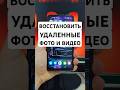 КАК ВОССТАНОВИТЬ УДАЛЁННЫЕ ФОТОГРАФИИ ИЛИ ВИДЕО НА ВАШЕМ ТЕЛЕФОНЕ