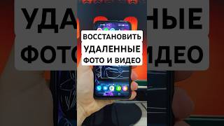 КАК ВОССТАНОВИТЬ УДАЛЁННЫЕ ФОТОГРАФИИ ИЛИ ВИДЕО НА ВАШЕМ ТЕЛЕФОНЕ
