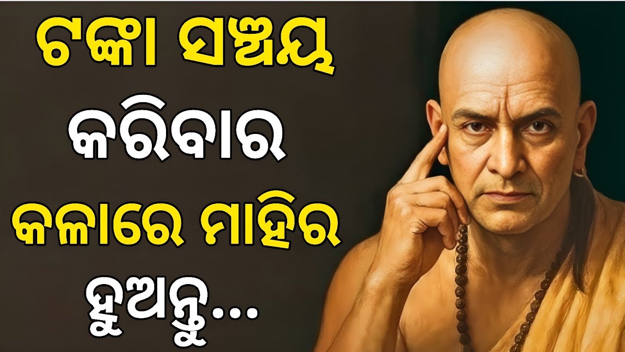 ଟଙ୍କା ସଞ୍ଚୟ କରିବାର କଳାରେ ମାହିର ହୁଅନ୍ତୁ | Best Chanakya Niti  | Palu Unique 