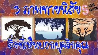 3 ภาพทายนิสัย สิ่งที่เห็นบอกบุคลิกคุณ | Siam Quiz