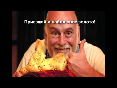 Увлекательный тур в Австралию за золотом с минимальной находкой от 7-ми граммов золота в день.