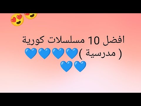 افضل  مسلسلات كورية مدرسية