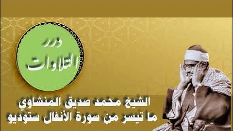 الشيخ محمد صديق المنشاوي ما تيسر من سورة الأنفال ستوديو