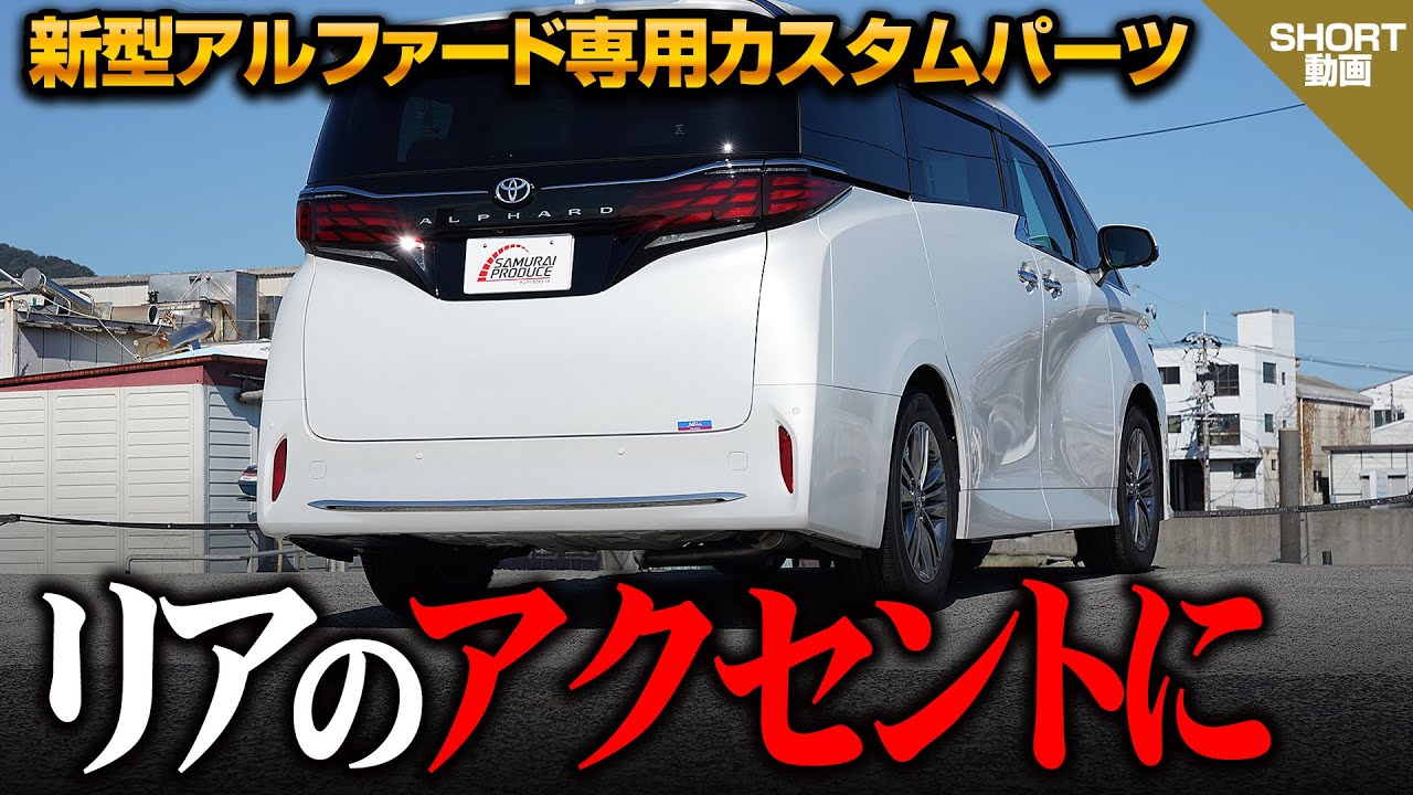 新型アルファード 40系 リアバンパーガーニッシュ 1P ブラック鏡面