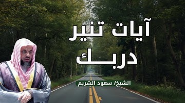 ✨ آيات تُنير دربك | تلاوة تبعث الطمأنينة وتشرح الصدر بصوت الشيخ سعود الشريم