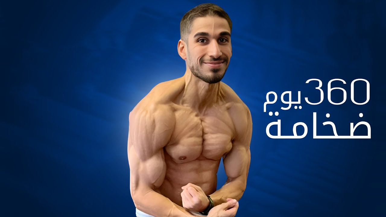 ١٢ شهر في الضخامة العضلية