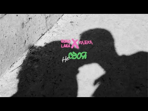 ROXOLANA x KAZKA – Не своя [Official Music Video]