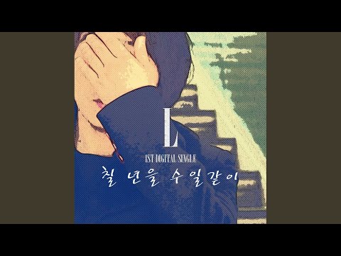 칠년을 수일같이 thumbnail