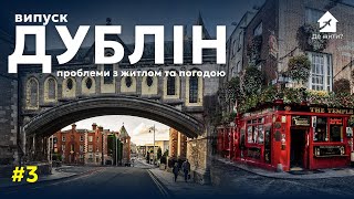 Ірландія для Українців: Таємниці життя в Дубліні. Випуск №3. Українці в Ірландії