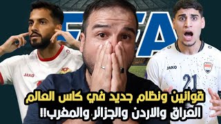 صدمة 🚨 الفيفا يصدم الجميع بقرارات جديدة في كاس العالم😱العراق والاردن والجزائر  والمغرب 