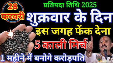 28 फरवरी शुक्रवार प्रतिपदा तिथि के दिन 5 काली मिर्च वाला उपाय जरूर करें हर मनोकामना #Pardeepmishra