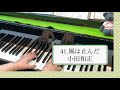 小田和正「風は止んだ」ピアノで弾いてみた