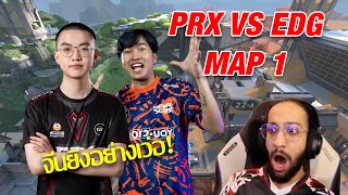 PRX vs EDG แมพ 1 l Comback ที่โคตรโหด!! ช้อตี่เว่อที่สุดในเกม!