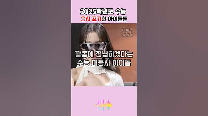 2025학년도 수능 응시 포기한 아이돌