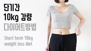 How to lose 10kg in a month / Short term diet
