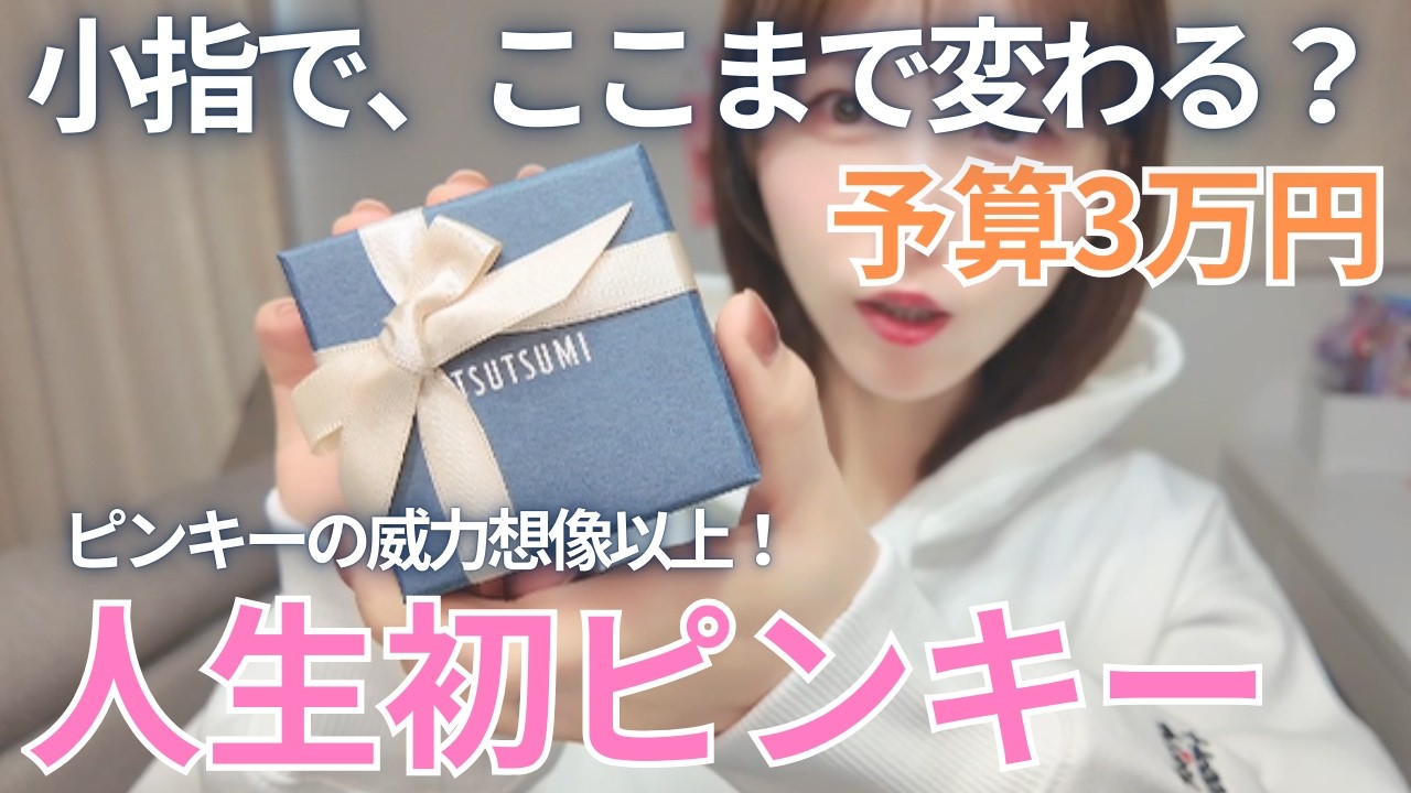 【ジュエリーツツミ】ピンキーって必要？30代が予算3万円でつけてみた結果…【ジュエリー購入品】