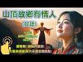 [Music]山頂故鄉有情人 | 保證清新好聽！A-WEI 台語原創MV(251019) | 感謝客製化夥伴方學凱 |留言，客製化創作你的歌曲 #aimusician #台語#閩南語歌曲