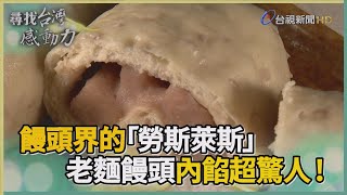 尋找台灣感動力 紮實飽滿 老麵饅頭翻轉人生