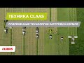 Техника CLAAS. Современные технологии заготовки кормов