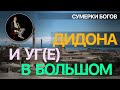 Сумерки богов. ДИДОНА И УГ(Е) В БОЛЬШОМ