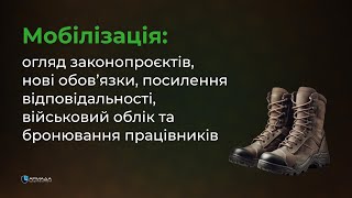 Мобілізація: огляд законопроєктів, обовʼязки, посилення відповідальності, бронювання працівників