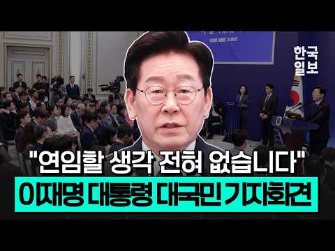 이 대통령 "연임할 생각 전혀 없습니다" 이재명 대통령 대국민 기자회견 모두발언