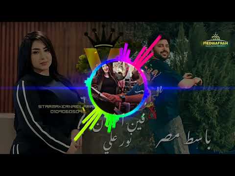 اكدب عليك لو قولت بحبك لسه الترند الجديد نور علي باسط مصر صاحبك قالي قالك ايه