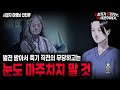 무서운이야기 실화 간호사 직업 괴담 레전드 벌전 받은 무당은 눈도 마주치지 말 것ㅣ머랭님 사연ㅣ돌비공포라디오ㅣ괴담ㅣ미스테리 인터뷰ㅣ시청자 사연ㅣ공포툰ㅣ오싹툰ㅣ공포썰 무서운이야기 실화 간호사 직업 괴담 레전드 벌전 받은 무당은 눈도 마주치지 말 것ㅣ머랭님 사연ㅣ돌비공포라디오ㅣ괴담ㅣ미스테리 인터뷰ㅣ시청자 사연ㅣ공포툰ㅣ오싹툰ㅣ공포썰