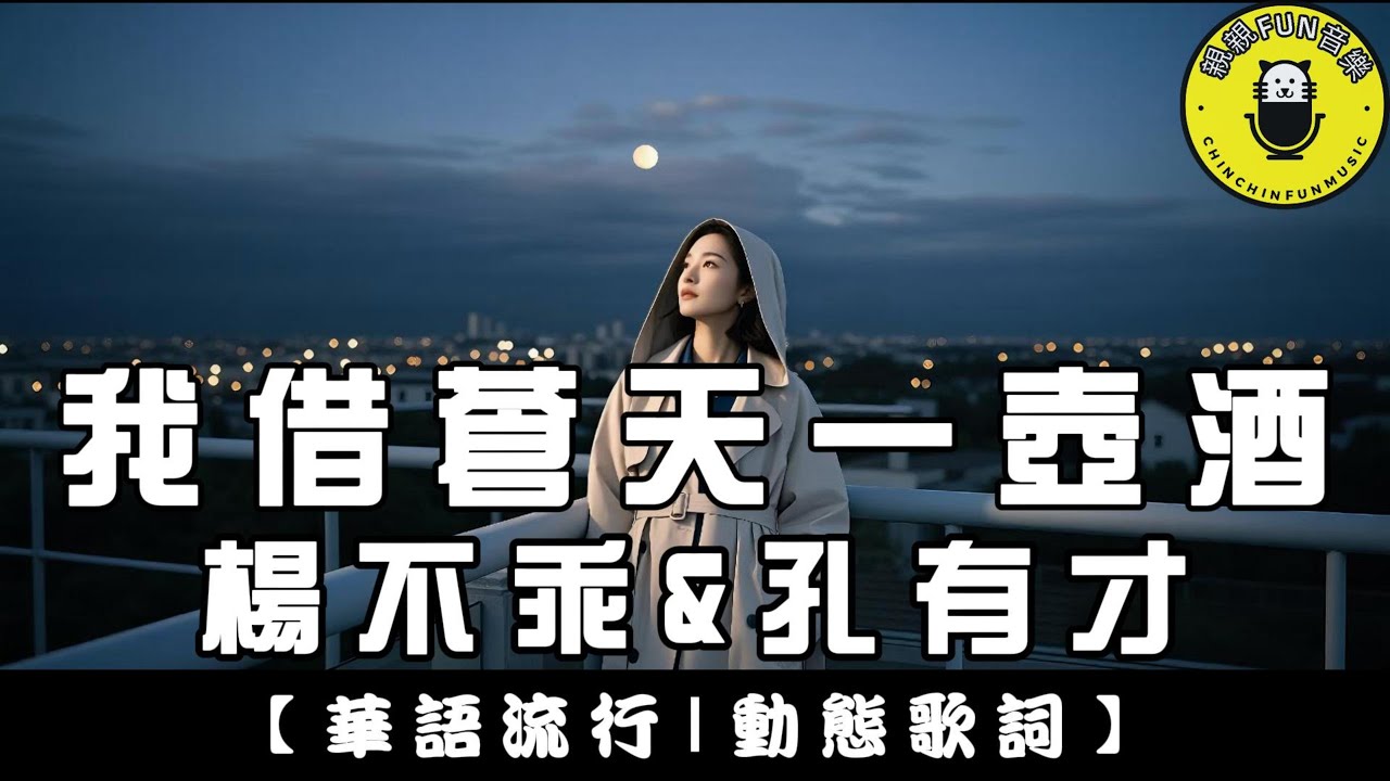楊不乖&孔有才 - 我借蒼天一壺酒｜繁體拼音歌詞 CC字幕｜親親Fun音樂