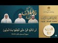 الحزب 07 ـ قراءة جماعية بجامع السنة تزنيت من الآية 91 الى الآية 170 الحزب الراتب للمراجعة والحفظ