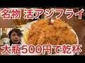 巣鴨【ときわ食堂】名物アジフライを大瓶で乾杯！