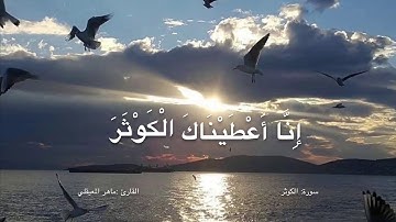 سورة الكَوثَر || القارئ الشيخ مَاهر المعيقلي || 470 حسنة في مِيزان حَسناتك في ثواني || 💛✨