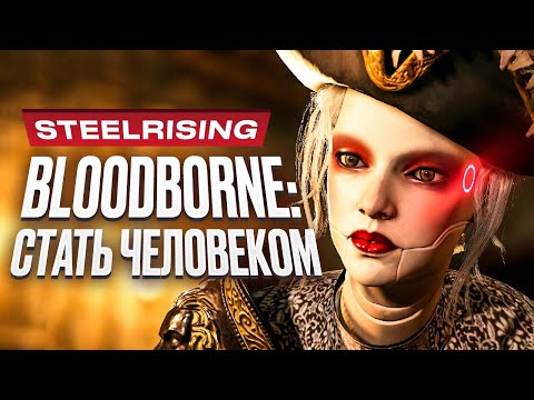 Видео: Обзор Steelrising