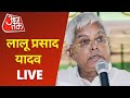Lalu Prasad Yadav Live: RJD की स्थापना के 25 साल होने पर लालू प्रसाद यादव का भाषण Live | Latest News