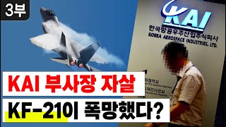 [세뇌탈출 2179탄] KAI 부사장 자살. KF-21이 폭망했다 - 3부 (20220913)