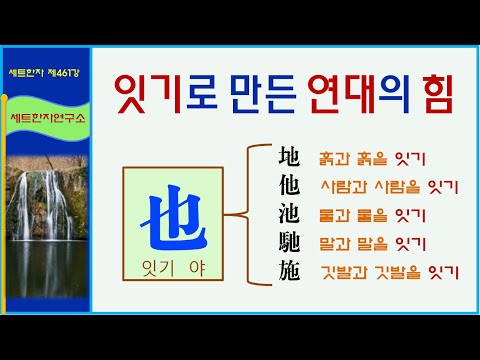 Set Hanja Lesson 461: It's a related set of Hanja / The secret of the union that becomes brighter...
