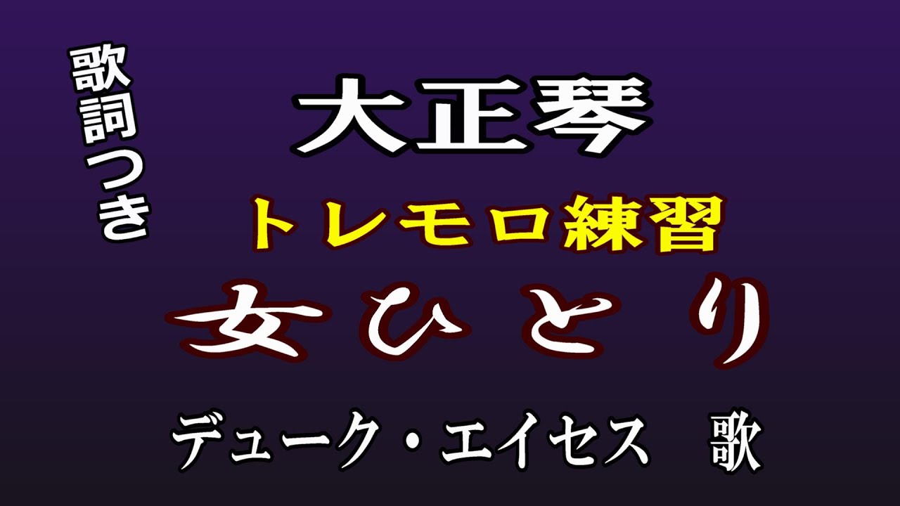 女 ひとり の 歌詞