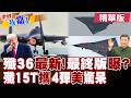 新照片曝光表示啥?殲36戰鬥機 這會是最終版本?福建艦首次殲15攜4枚反艦飛彈起飛 展示何意?【#世界我嘉1】精華版‪‪@全球大視野Global_Vision