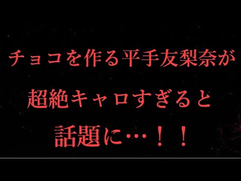 【欅坂46】チョコを作る平手友梨奈さんが超絶キャロすぎると話題に…