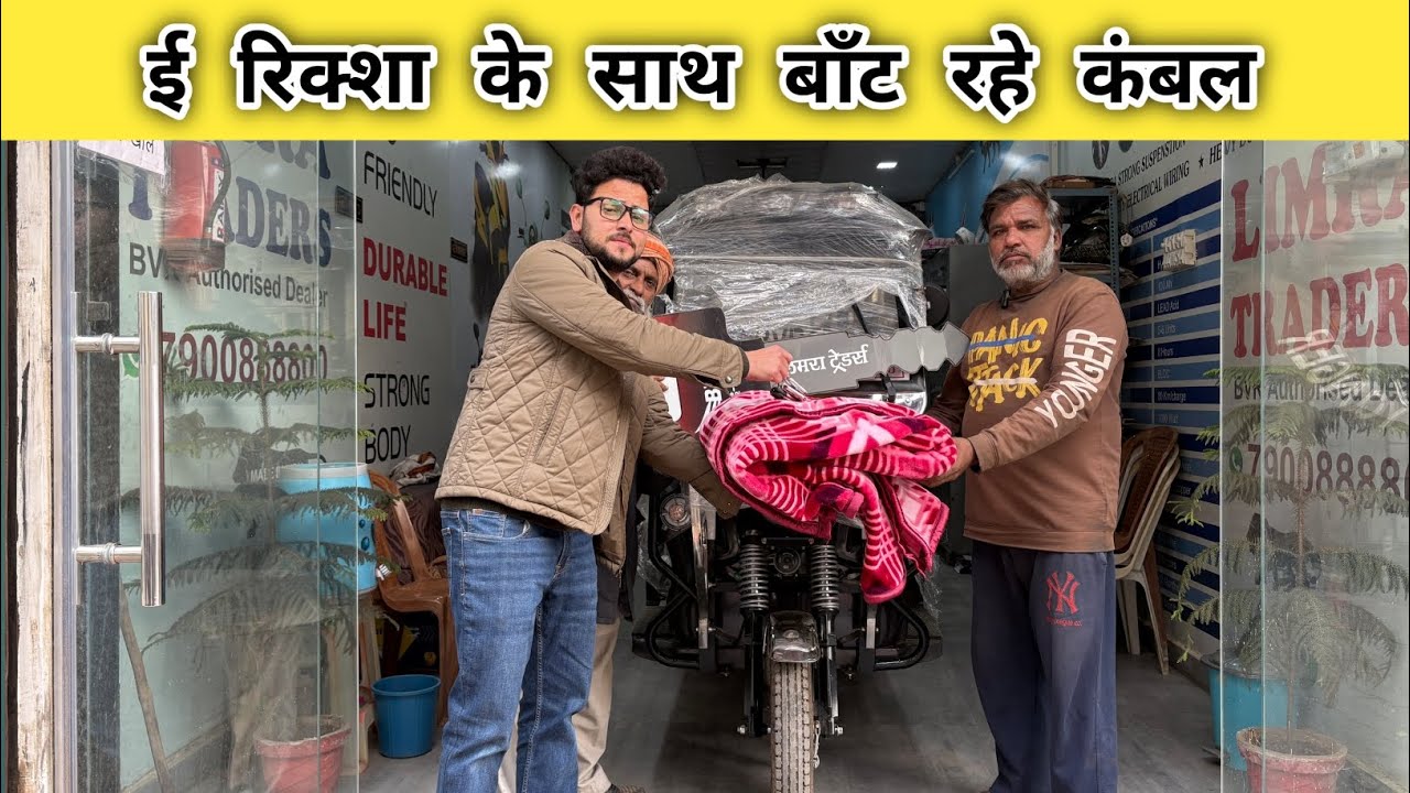 ई रिक्शा के साथ बाँट रहे कंबल ! New Model 2026 