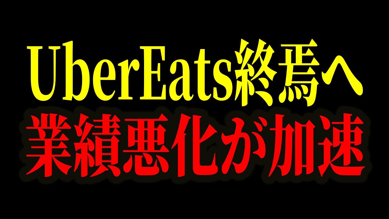 デリバリー業界の倒産ペースが加速しまくり…Ubereats、出前館などの大手も倒産寸前…【ゆっくり解説】